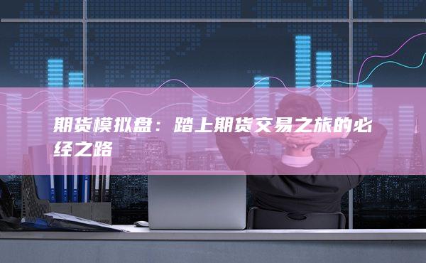 期貨模擬盤(pán)