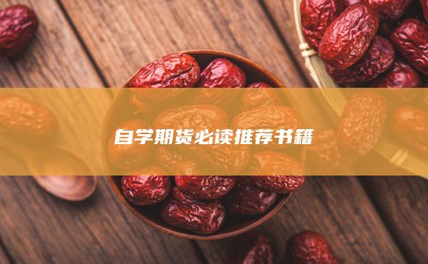 自學(xué)期貨必讀推薦書籍