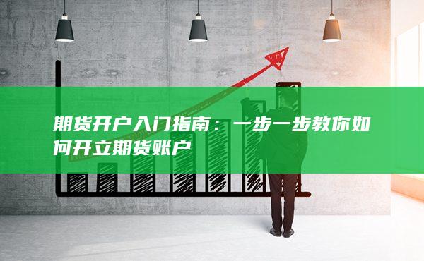 期貨開(kāi)戶入門(mén)指南