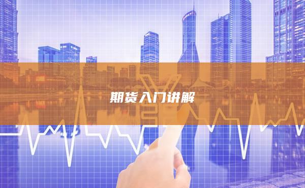 期貨入門(mén)講解