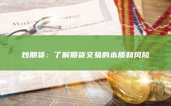 了解期貨交易的本質(zhì)和風(fēng)險(xiǎn)