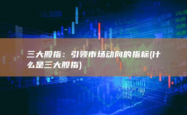 三大股指