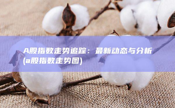 最新動(dòng)態(tài)與分析