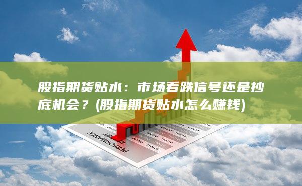 市場看跌信號還是抄底機(jī)會