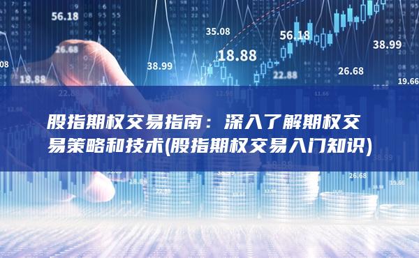 股指期權(quán)交易入門知識