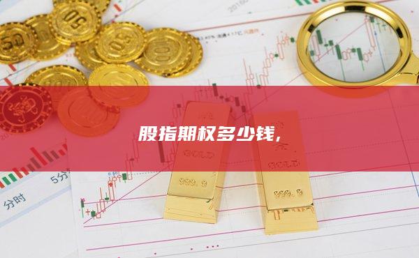 股指期權(quán)多少錢(qián)