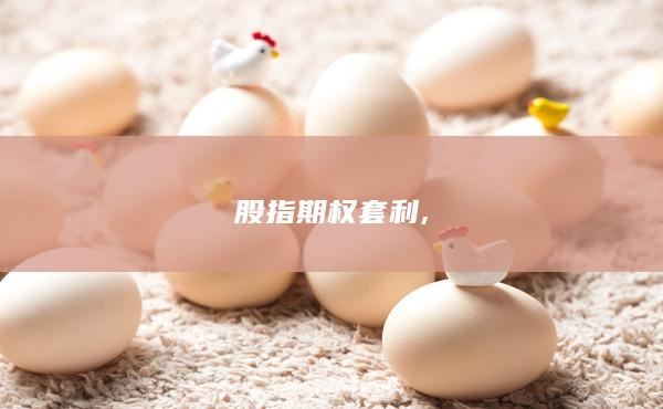 股指期權(quán)套利