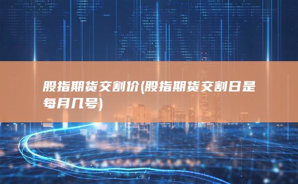 股指期貨交割價(jià)