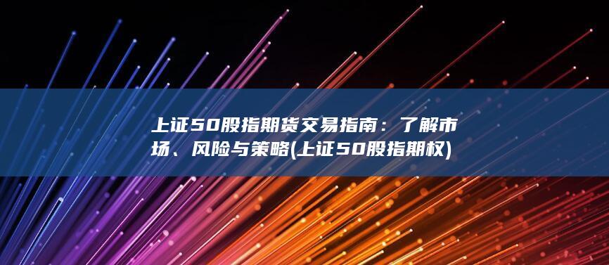 上證50股指期貨交易指南