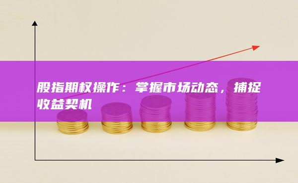 掌握市場動態(tài)