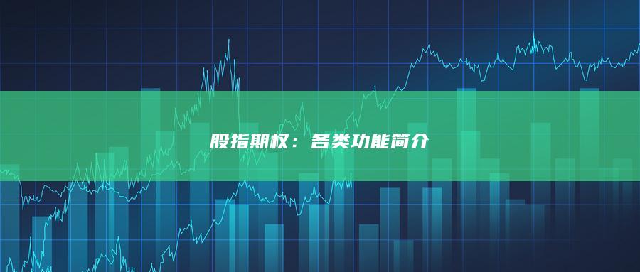 各類功能簡(jiǎn)介