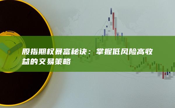 掌握低風(fēng)險(xiǎn)高收益的交易策略