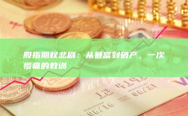 從暴富到破產(chǎn)