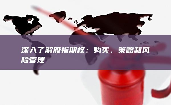 策略和風(fēng)險管理