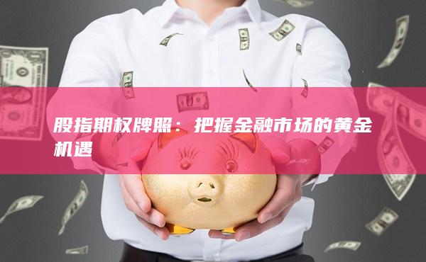 把握金融市場的黃金機遇