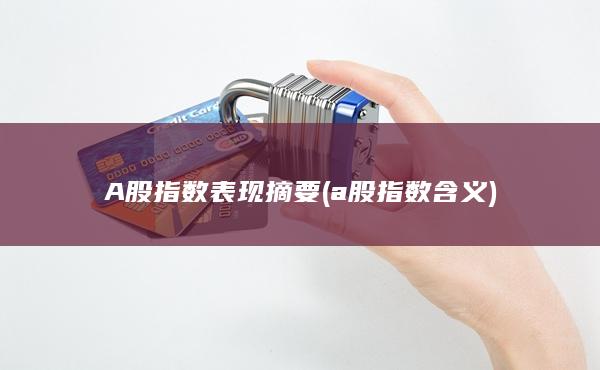 A股指數(shù)表現(xiàn)摘要