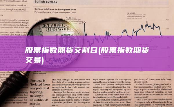 股票指數(shù)期貨交割日