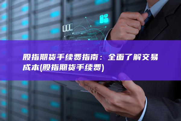 股指期貨手續(xù)費指南