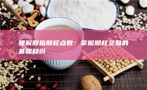 理解股指期權(quán)點數(shù)