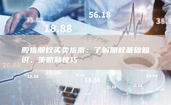 股指期權(quán)買(mǎi)賣(mài)指南