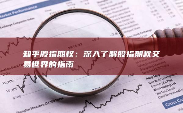 知乎股指期權(quán)