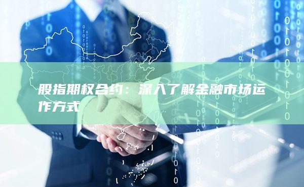 深入了解金融市場運(yùn)作方式