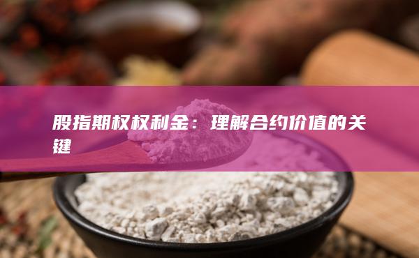 理解合約價(jià)值的關(guān)鍵