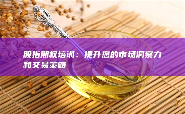 提升您的市場(chǎng)洞察力和交易策略