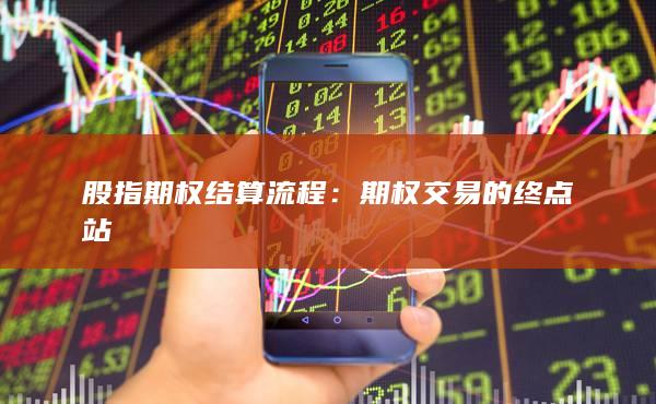 期權(quán)交易的終點(diǎn)站