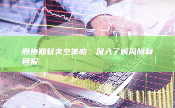 深入了解風(fēng)險(xiǎn)和回報(bào)