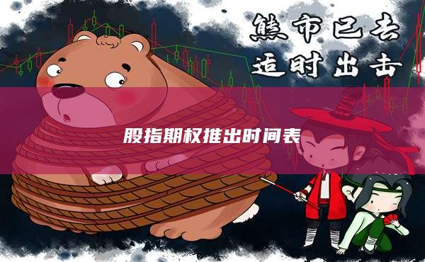 股指期權(quán)推出時(shí)間表