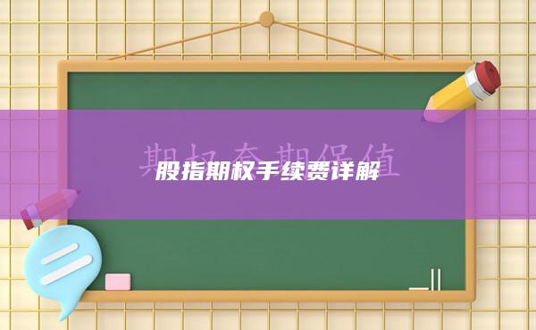 股指期權手續(xù)費詳解