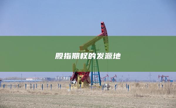 股指期權(quán)的發(fā)源地