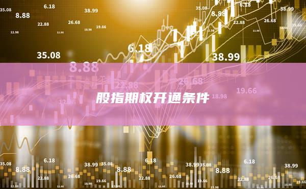 股指期權(quán)開通條件