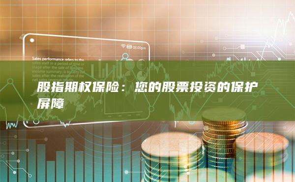 您的股票投資的保護(hù)屏障