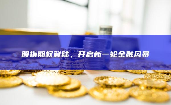 股指期權(quán)登陸