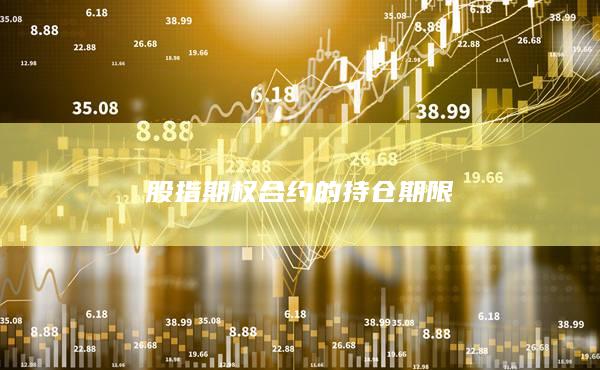 股指期權(quán)合約的持倉(cāng)期限