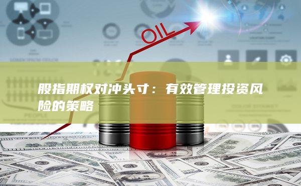 有效管理投資風(fēng)險(xiǎn)的策略