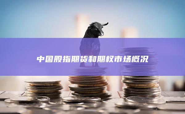中國股指期貨和期權(quán)市場(chǎng)概況
