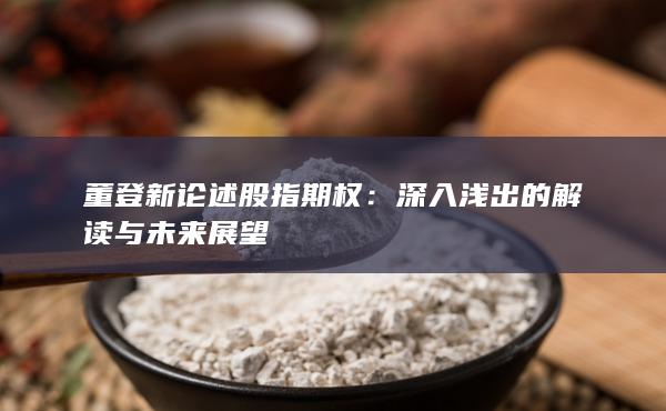 深入淺出的解讀與未來展望