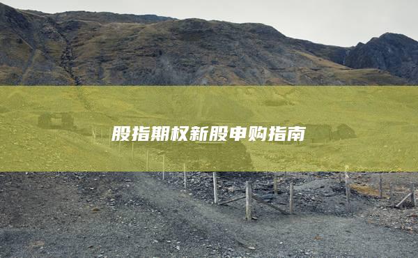 股指期權(quán)新股申購指南
