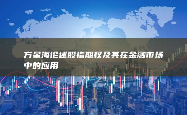 方星海論述股指期權(quán)及其在金融市場中的應(yīng)用