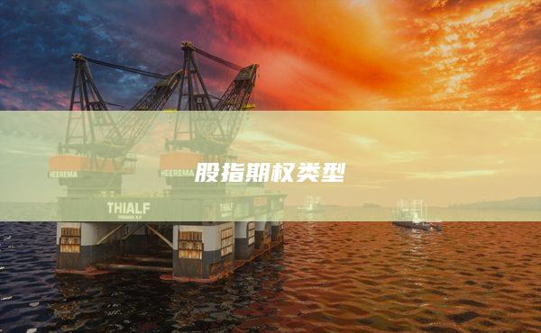 股指期權(quán)類型