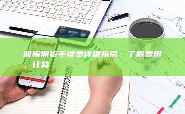 股指期貨手續(xù)費(fèi)詳細(xì)指南