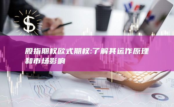 了解其運(yùn)作原理和市場(chǎng)影響