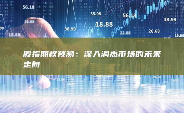 深入洞悉市場(chǎng)的未來(lái)走向