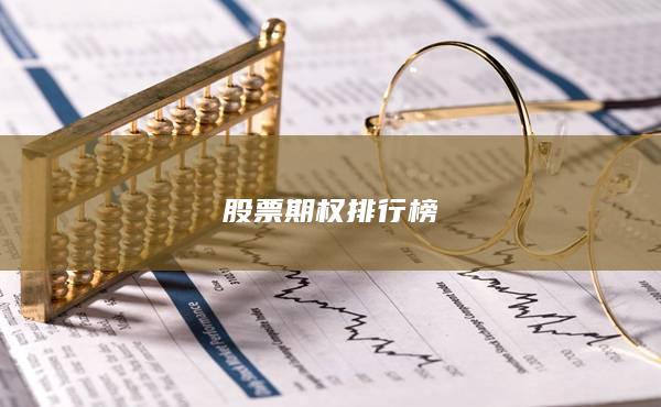 股票期權(quán)排行榜