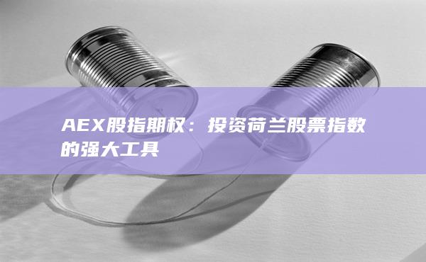 投資荷蘭股票指數(shù)的強(qiáng)大工具