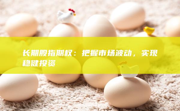 實(shí)現(xiàn)穩(wěn)健投資