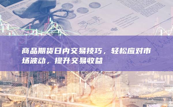 輕松應(yīng)對市場波動(dòng)